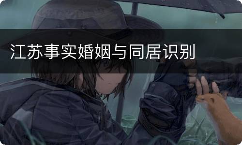 江苏事实婚姻与同居识别