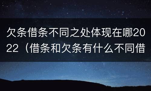 欠条借条不同之处体现在哪2022（借条和欠条有什么不同借条书写）
