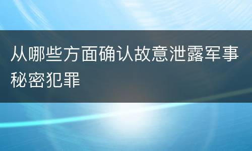 从哪些方面确认故意泄露军事秘密犯罪
