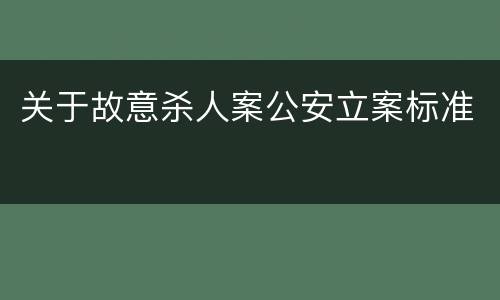 关于故意杀人案公安立案标准