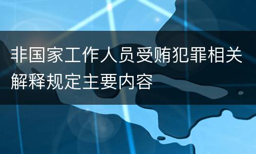 非国家工作人员受贿犯罪相关解释规定主要内容