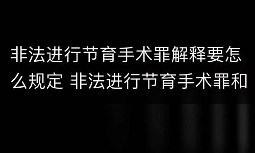 非法进行节育手术罪解释要怎么规定 非法进行节育手术罪和非法行医罪