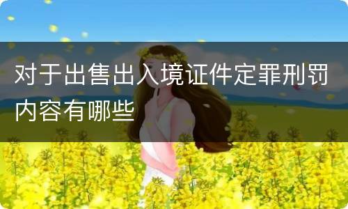 对于出售出入境证件定罪刑罚内容有哪些