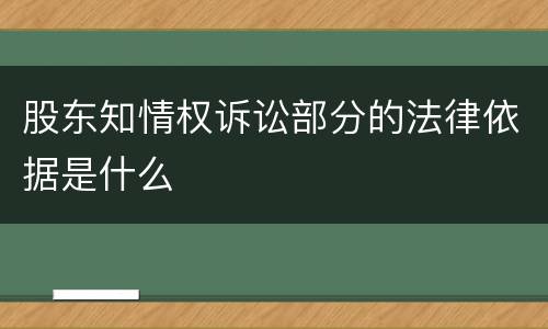 股东知情权诉讼部分的法律依据是什么