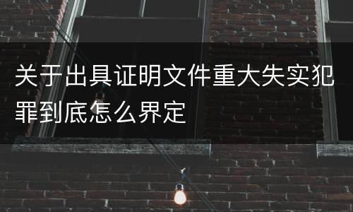 关于出具证明文件重大失实犯罪到底怎么界定
