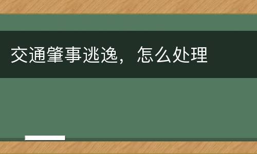 交通肇事逃逸，怎么处理
