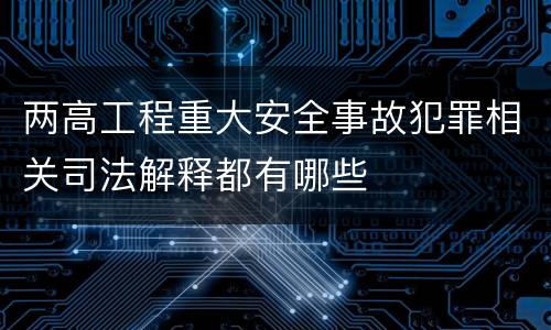 两高工程重大安全事故犯罪相关司法解释都有哪些