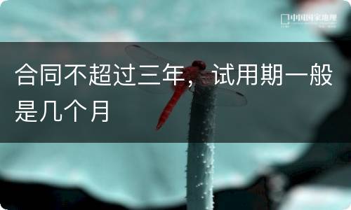 合同不超过三年，试用期一般是几个月