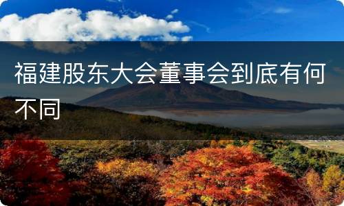 福建股东大会董事会到底有何不同