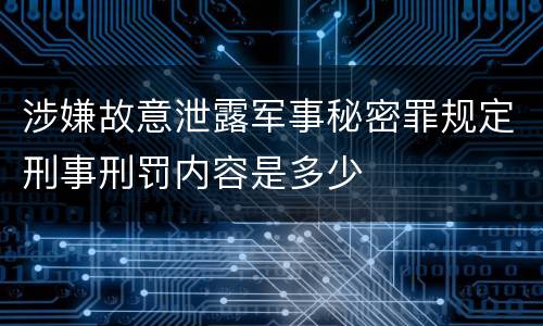 涉嫌故意泄露军事秘密罪规定刑事刑罚内容是多少