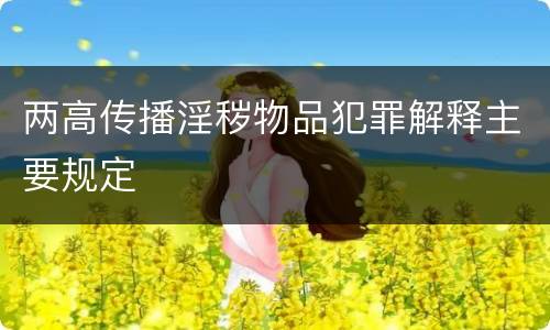 两高传播淫秽物品犯罪解释主要规定