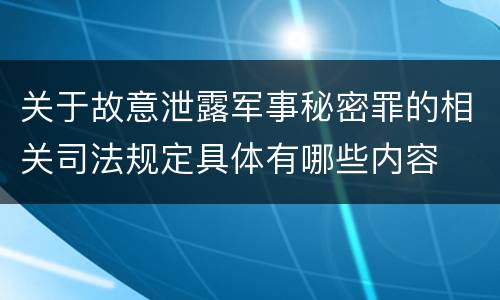关于故意泄露军事秘密罪的相关司法规定具体有哪些内容
