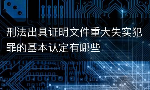 刑法出具证明文件重大失实犯罪的基本认定有哪些