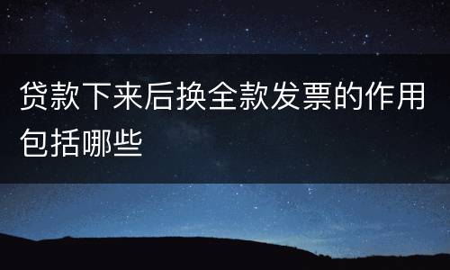 贷款下来后换全款发票的作用包括哪些