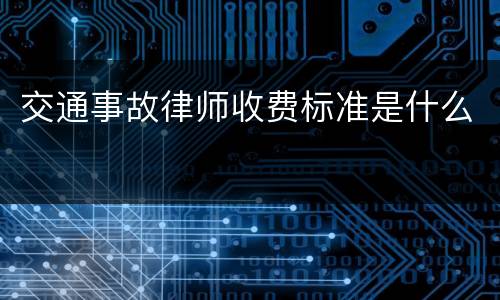 交通事故律师收费标准是什么
