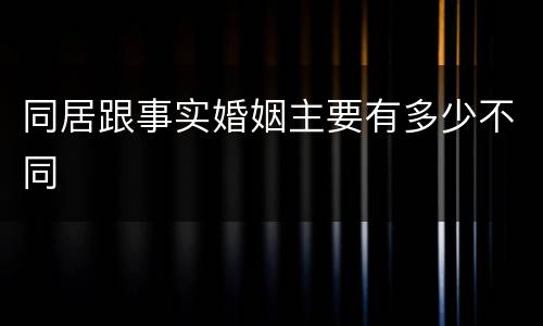 同居跟事实婚姻主要有多少不同