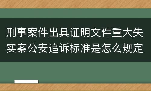 刑事案件出具证明文件重大失实案公安追诉标准是怎么规定