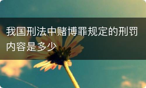 我国刑法中赌博罪规定的刑罚内容是多少