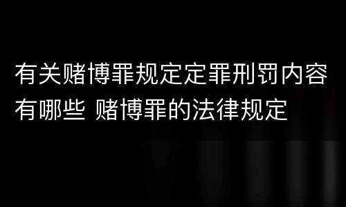 有关赌博罪规定定罪刑罚内容有哪些 赌博罪的法律规定