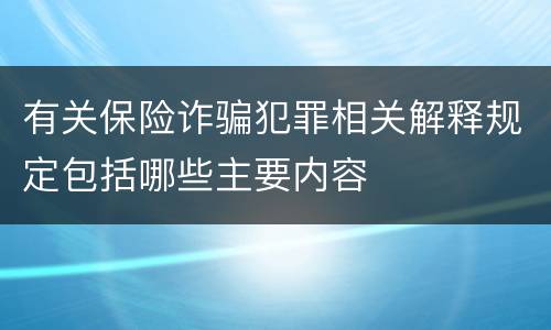 有关保险诈骗犯罪相关解释规定包括哪些主要内容