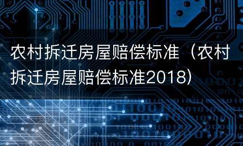 农村拆迁房屋赔偿标准（农村拆迁房屋赔偿标准2018）