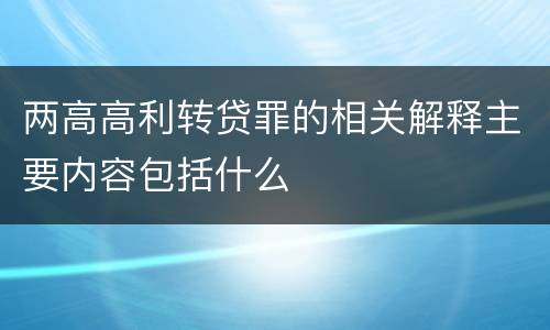 两高高利转贷罪的相关解释主要内容包括什么