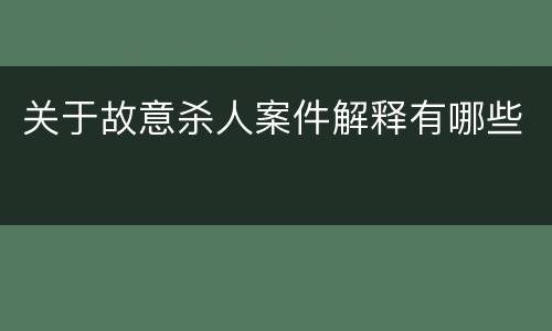 关于故意杀人案件解释有哪些