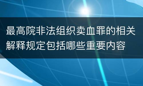 最高院非法组织卖血罪的相关解释规定包括哪些重要内容