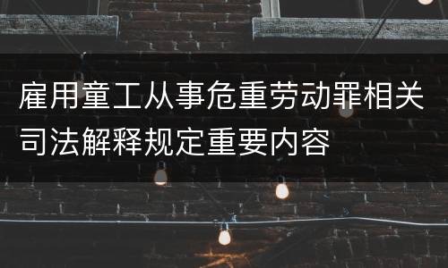 雇用童工从事危重劳动罪相关司法解释规定重要内容