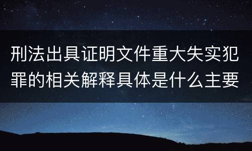 刑法出具证明文件重大失实犯罪的相关解释具体是什么主要规定