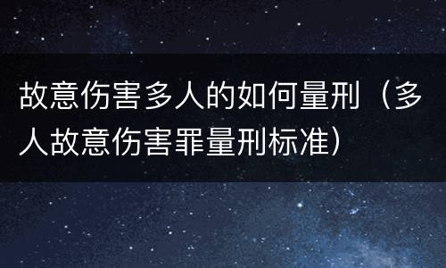 故意伤害多人的如何量刑（多人故意伤害罪量刑标准）