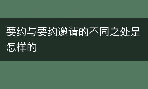 要约与要约邀请的不同之处是怎样的