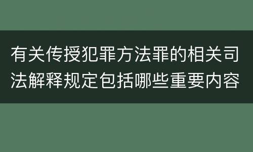 有关传授犯罪方法罪的相关司法解释规定包括哪些重要内容