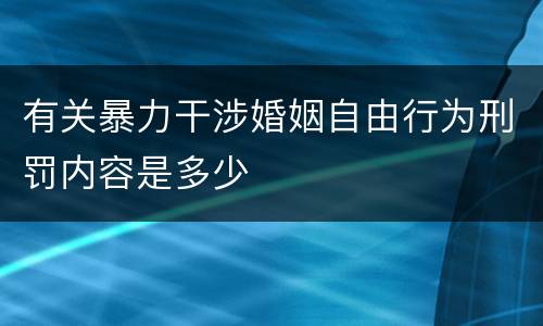 有关暴力干涉婚姻自由行为刑罚内容是多少
