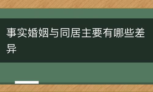 事实婚姻与同居主要有哪些差异