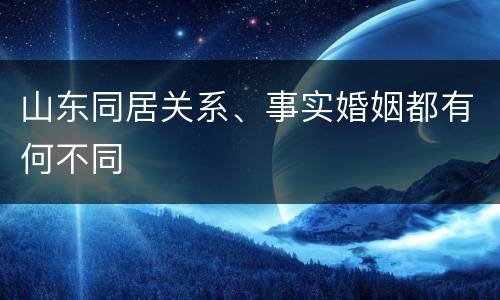 山东同居关系、事实婚姻都有何不同