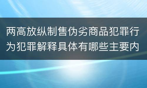 两高放纵制售伪劣商品犯罪行为犯罪解释具体有哪些主要内容