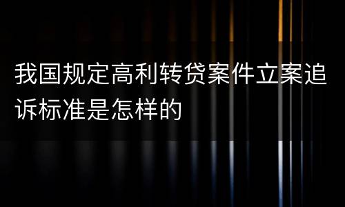 我国规定高利转贷案件立案追诉标准是怎样的