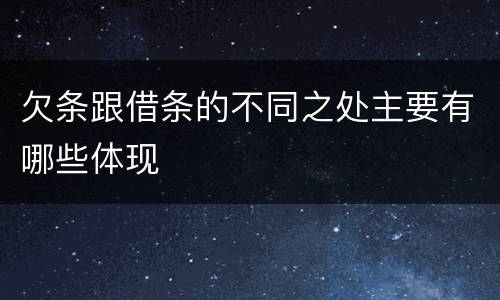 欠条跟借条的不同之处主要有哪些体现