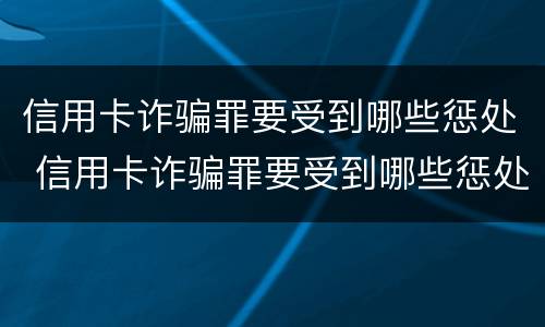 信用卡诈骗罪要受到哪些惩处 信用卡诈骗罪要受到哪些惩处和惩戒