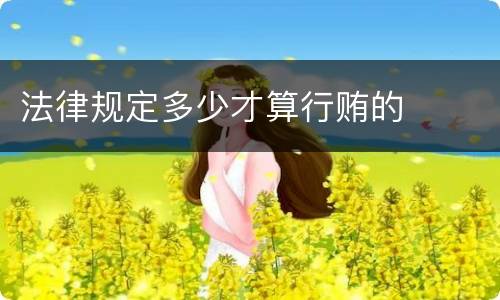 法律规定多少才算行贿的