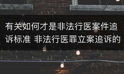 有关如何才是非法行医案件追诉标准 非法行医罪立案追诉的标准