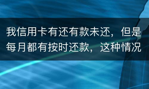 我信用卡有还有款未还，但是每月都有按时还款，这种情况下影响我老公按揭购车吗