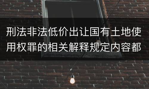 刑法非法低价出让国有土地使用权罪的相关解释规定内容都有哪些