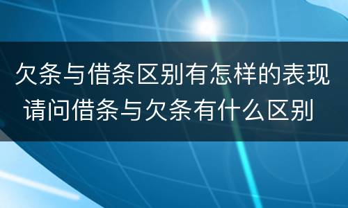 欠条与借条区别有怎样的表现 请问借条与欠条有什么区别