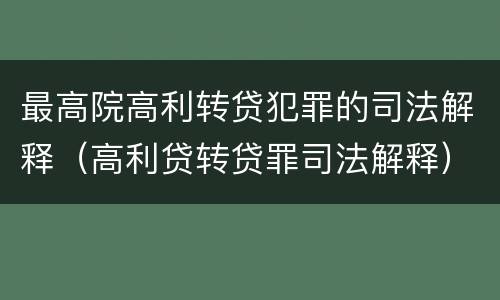 最高院高利转贷犯罪的司法解释（高利贷转贷罪司法解释）
