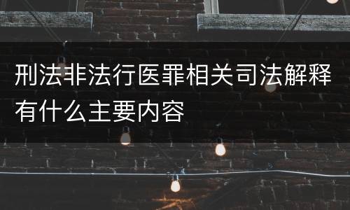 刑法非法行医罪相关司法解释有什么主要内容