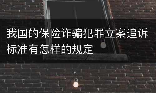 我国的保险诈骗犯罪立案追诉标准有怎样的规定