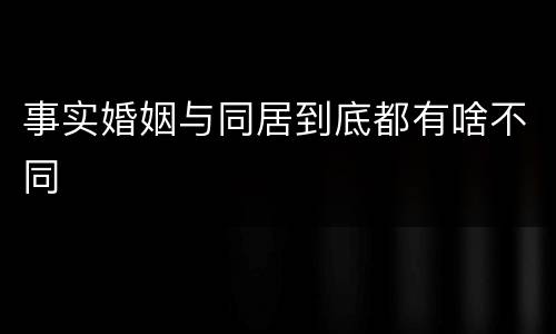 事实婚姻与同居到底都有啥不同