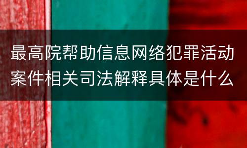 最高院帮助信息网络犯罪活动案件相关司法解释具体是什么规定
